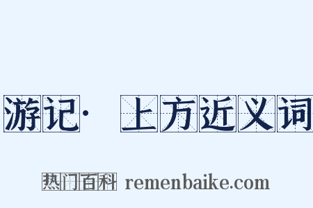 游记·上方近义词是什么意思的图片